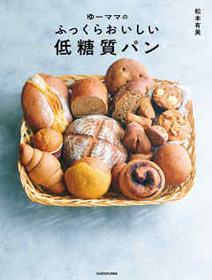 ゆーママの　ふっくらおいしい低糖質パン