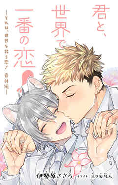 小説花丸　君と、世界で一番の恋！～それは、世界を救う恋！番外編～