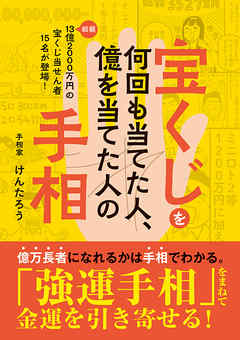 宝くじを何回も当てた人 億を当てた人の手相 漫画 無料試し読みなら 電子書籍ストア ブックライブ