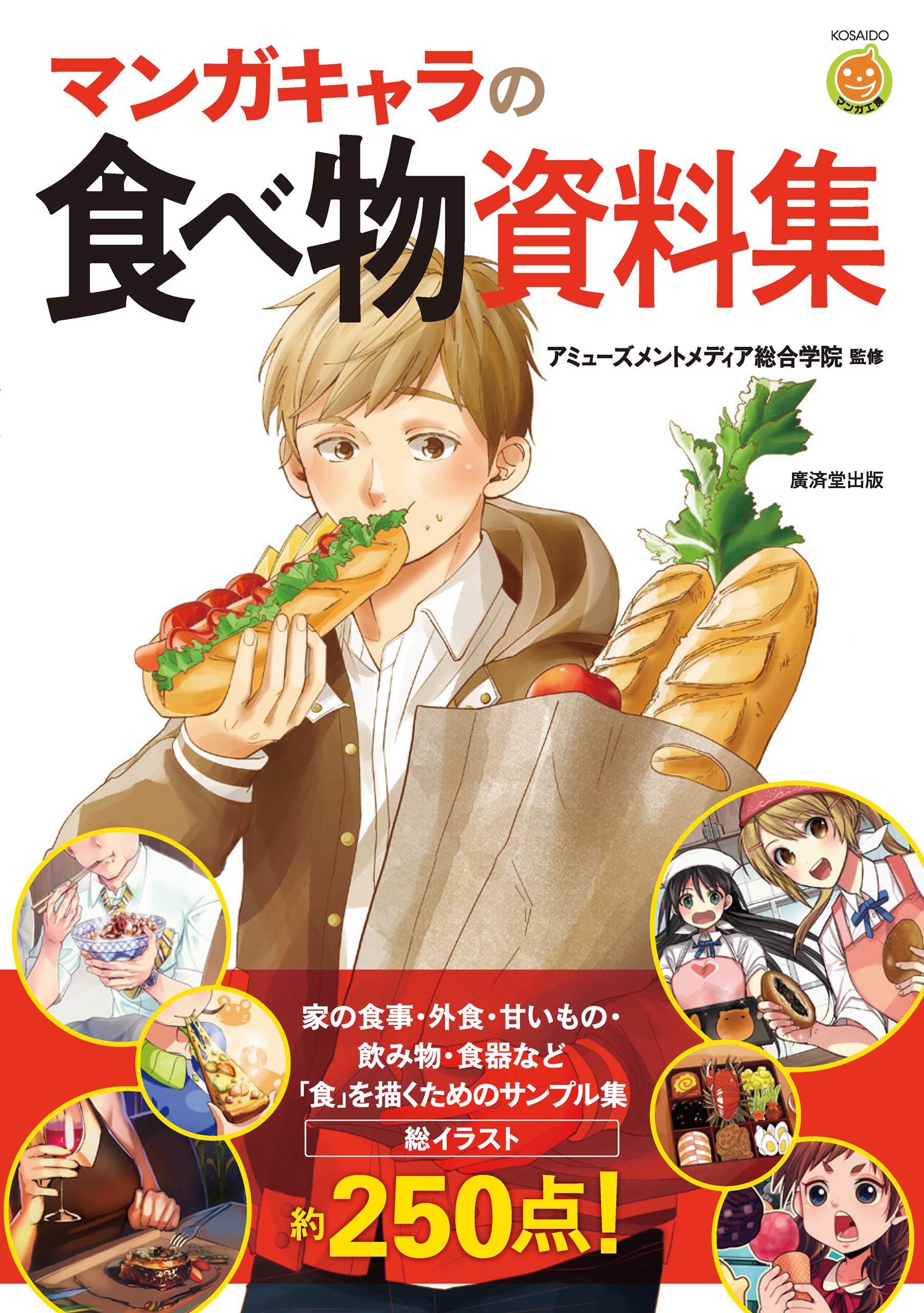 マンガキャラの食べ物資料集 アミューズメントメディア総合学院 漫画 無料試し読みなら 電子書籍ストア ブックライブ