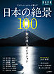 旅の達人セレクション　日本の絶景１００