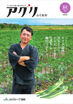 アグリふくおか Vol.31