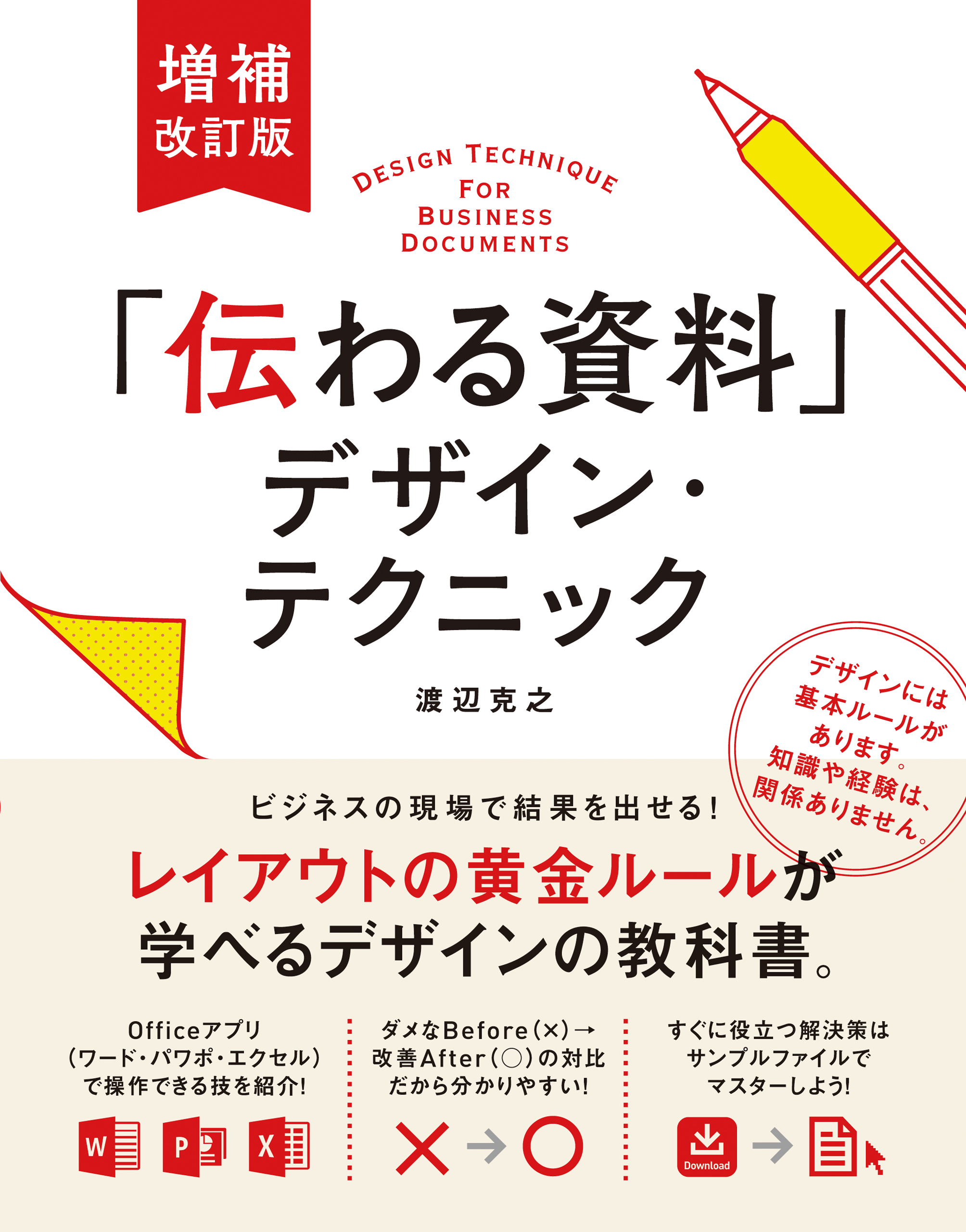 増補改訂版「伝わる資料」デザイン・テクニック - 渡辺克之 - 漫画