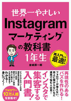 世界一やさしい Instagramマーケティングの教科書 1年生 - 金城辰一郎