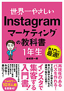 世界一やさしい Instagramマーケティングの教科書 1年生