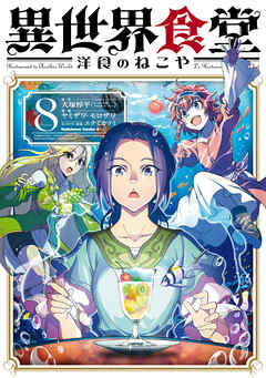 異世界食堂 洋食のねこや