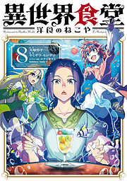 異世界食堂 洋食のねこや