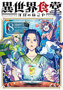 異世界食堂 洋食のねこや（８）