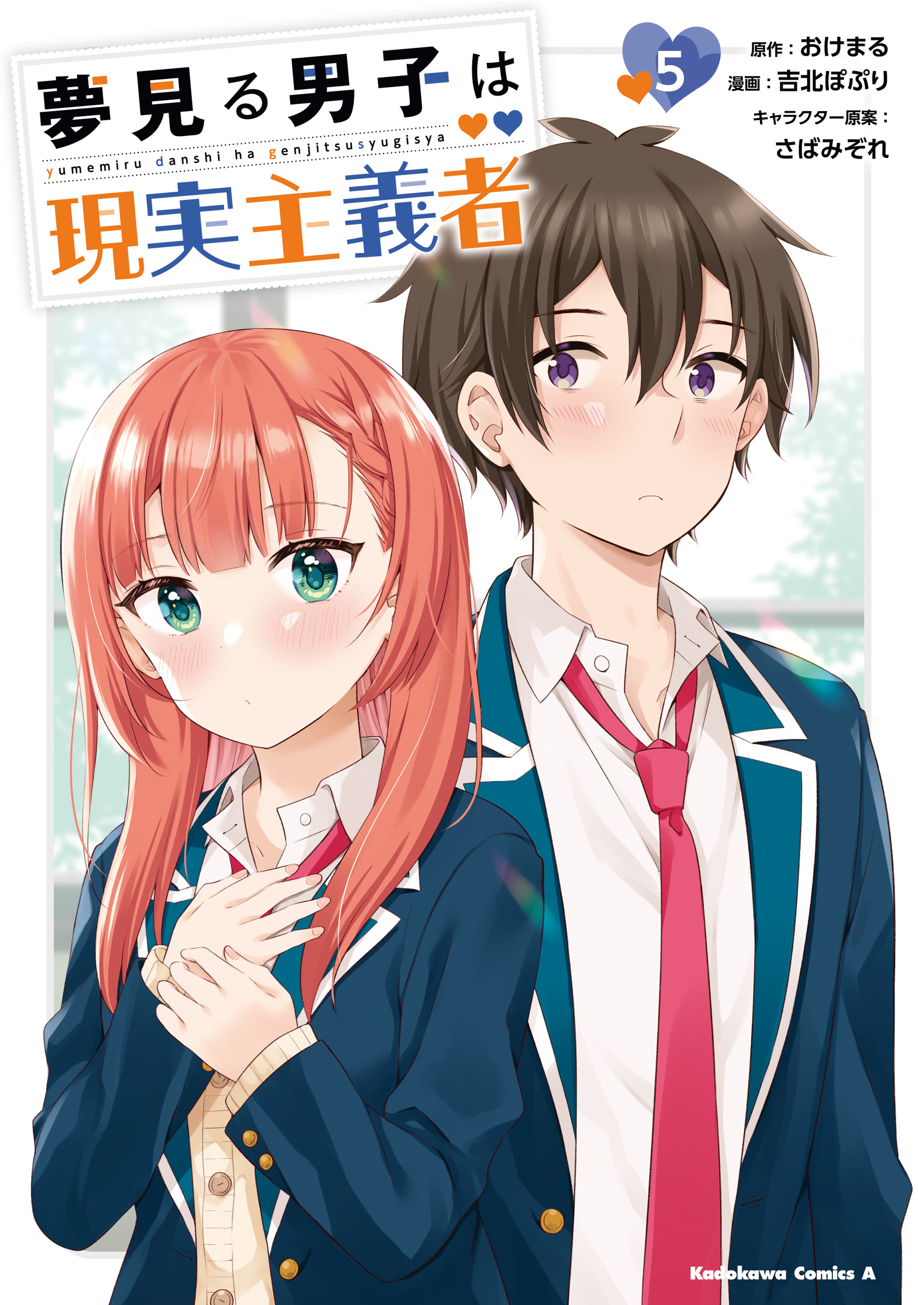 夢見る男子は現実主義者（５）（最新刊） - おけまる/吉北ぽぷり