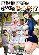 経験値貯蓄でのんびり傷心旅行 6　～勇者と恋人に追放された戦士の無自覚ざまぁ～