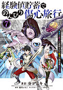 経験値貯蓄でのんびり傷心旅行 7　～勇者と恋人に追放された戦士の無自覚ざまぁ～