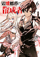 辺境都市の育成者６