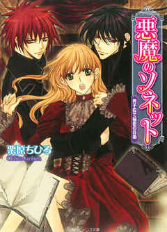 悪魔のソネット　男子校で秘密の召喚