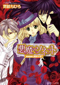 悪魔のソネット　探偵稼業も悪魔の仕事