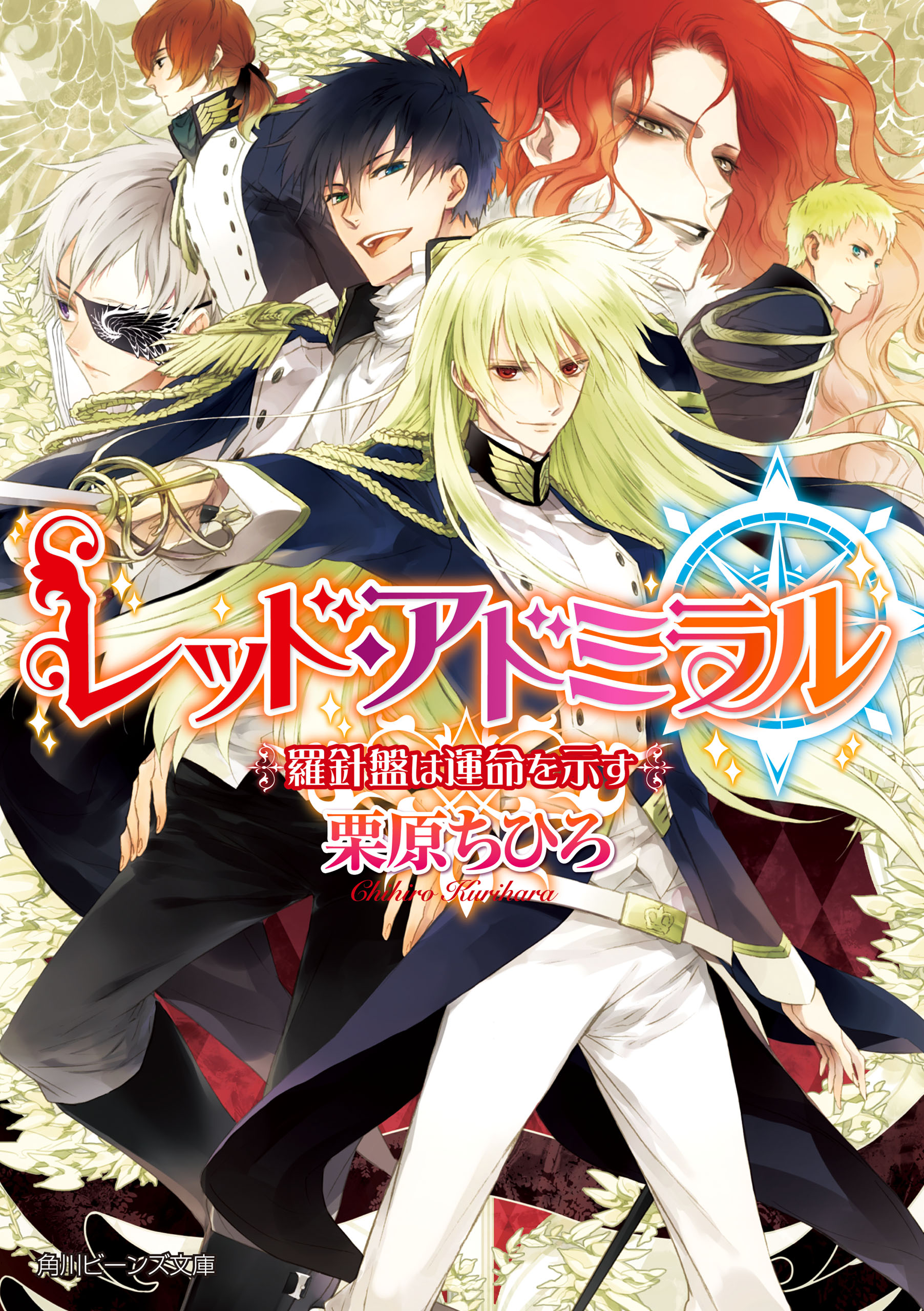 レッド アドミラル 羅針盤は運命を示す 栗原ちひろ 榊空也 漫画 無料試し読みなら 電子書籍ストア ブックライブ