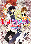 レッド・アドミラル　英雄は夜明けを招く