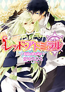 レッド・アドミラル　宿命は絆を試す