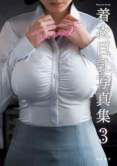 胸　着衣　巨乳 着衣巨乳写真集: 3 Time travel - 須崎祐次 - 写真集・無料試し読みなら、電子書籍・コミックストア ブックライブ