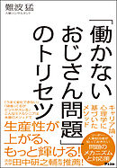 「働かないおじさん問題」のトリセツ