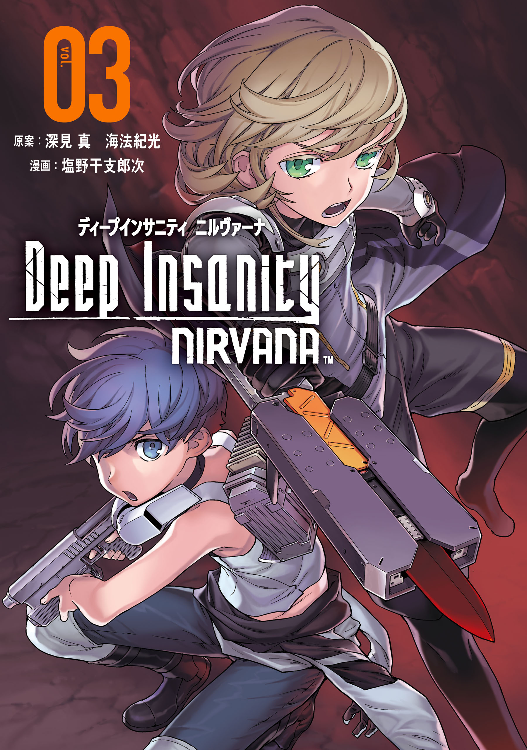 Deep Insanity NIRVANA 3巻 - 深見真/海法紀光 - 漫画・ラノベ