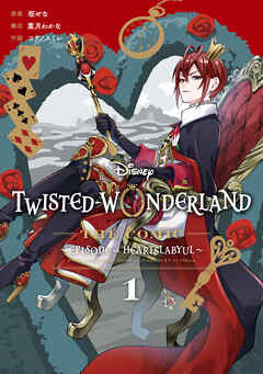 Disney Twisted-Wonderland The Comic Episode of Heartslabyul 1巻