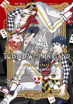 Disney Twisted Wonderland The Comic Episode Of Heartslabyul 2巻 最新刊 枢やな 葉月わかな 漫画 無料試し読みなら 電子書籍ストア ブックライブ
