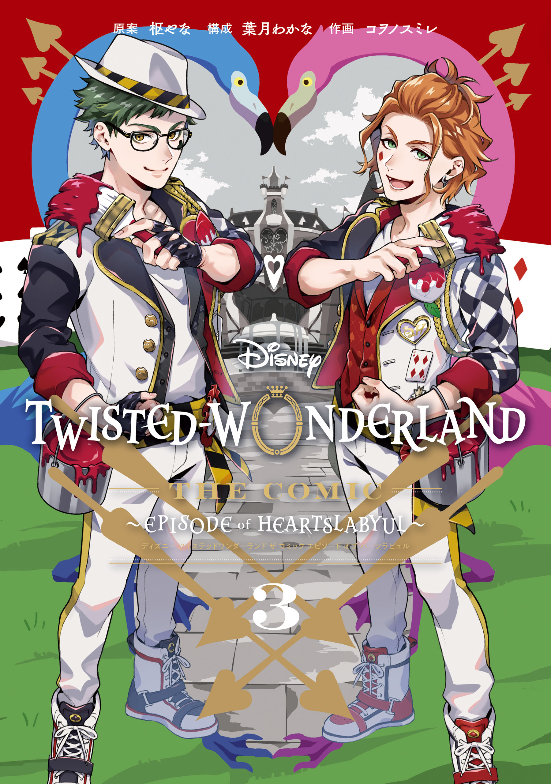 Disney Twisted-Wonderland The Comic Episode of Heartslabyul 3巻 | ブックライブ