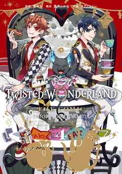 Disney Twisted-Wonderland The Comic Episode of Heartslabyul 4巻