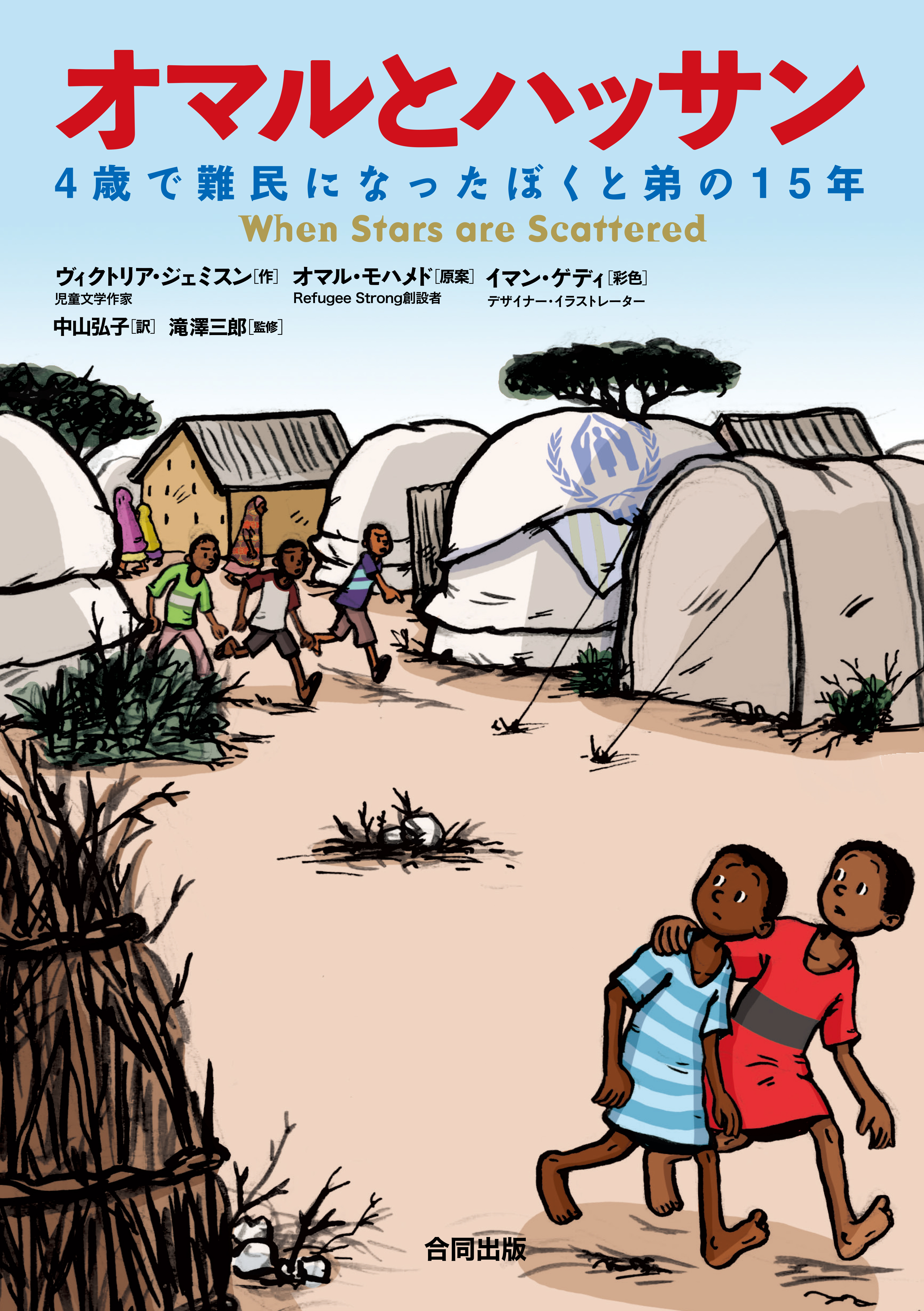 オマルとハッサン　4歳で難民になったぼくと弟の15年 | ブックライブ