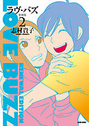 ラヴ・バズ　新装版　２