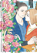 好きになったらだめな人　恋愛ショートアンソロジーコミック