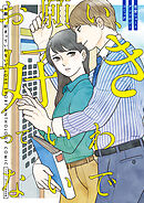 お願い、好きっていわないで　恋愛ショートアンソロジーコミック