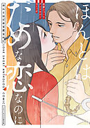 ほんとはだめな恋なのに　恋愛ショートアンソロジーコミック