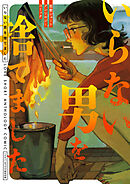 いらない男を捨てました　恋愛ショートアンソロジーコミック