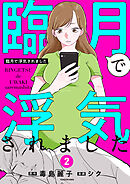 臨月で浮気されました　２