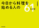 今日から料理を始める人の61レシピ