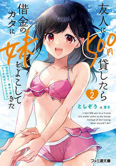 友人に500円貸したら借金のカタに妹をよこしてきたのだけれど、俺は一体どうすればいいんだろう２
