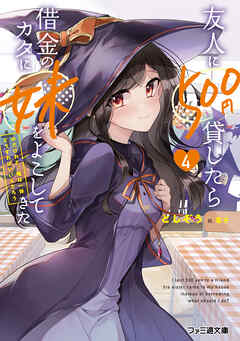 友人に500円貸したら借金のカタに妹をよこしてきたのだけれど、俺は一体どうすればいいんだろう４