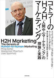 コトラーのH2Hマーケティング　「人間中心マーケティング」の理論と実践