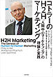 コトラーのH2Hマーケティング　「人間中心マーケティング」の理論と実践