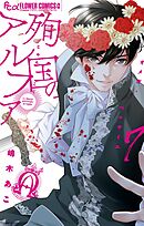 殉国のアルファ～オメガ・ベルサイユ～ 7