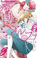 殉国のアルファ～オメガ・ベルサイユ～ 8