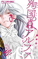 殉国のアルファ～オメガ・ベルサイユ～【マイクロ】 32