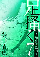 足掻く 道化師たち 7