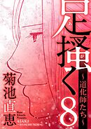 足掻く 道化師たち 8