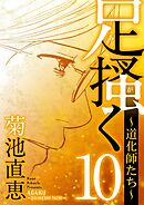 足掻く 道化師たち 10