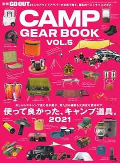 GO OUT特別編集 GO OUT CAMP GEAR BOOK Vol.5