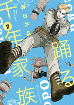 踊る千年家族