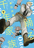 踊る千年家族（7）