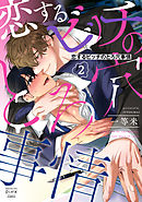 恋するビッチのとろ穴事情 2